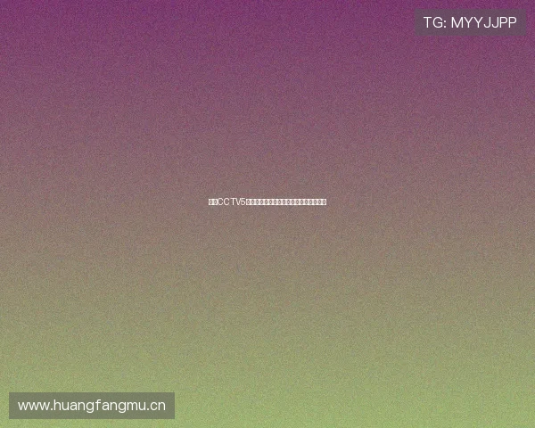 今晚CCTV5聚焦中国足球精彩对决赛事全程直播解析